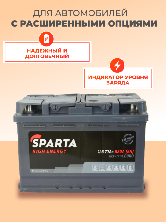 SPARTA High Energy 6СТ-77 Евро