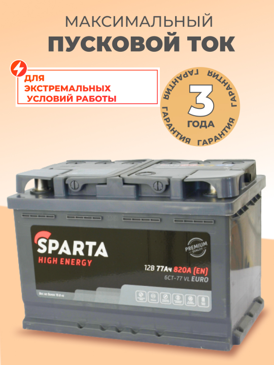 SPARTA High Energy 6СТ-77 Евро