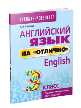 Английский язык на "отлично". 3 класс