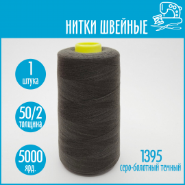 Нитки швейные 50/2 5000 ярдов Sentex, №1395 серо-болотный темный