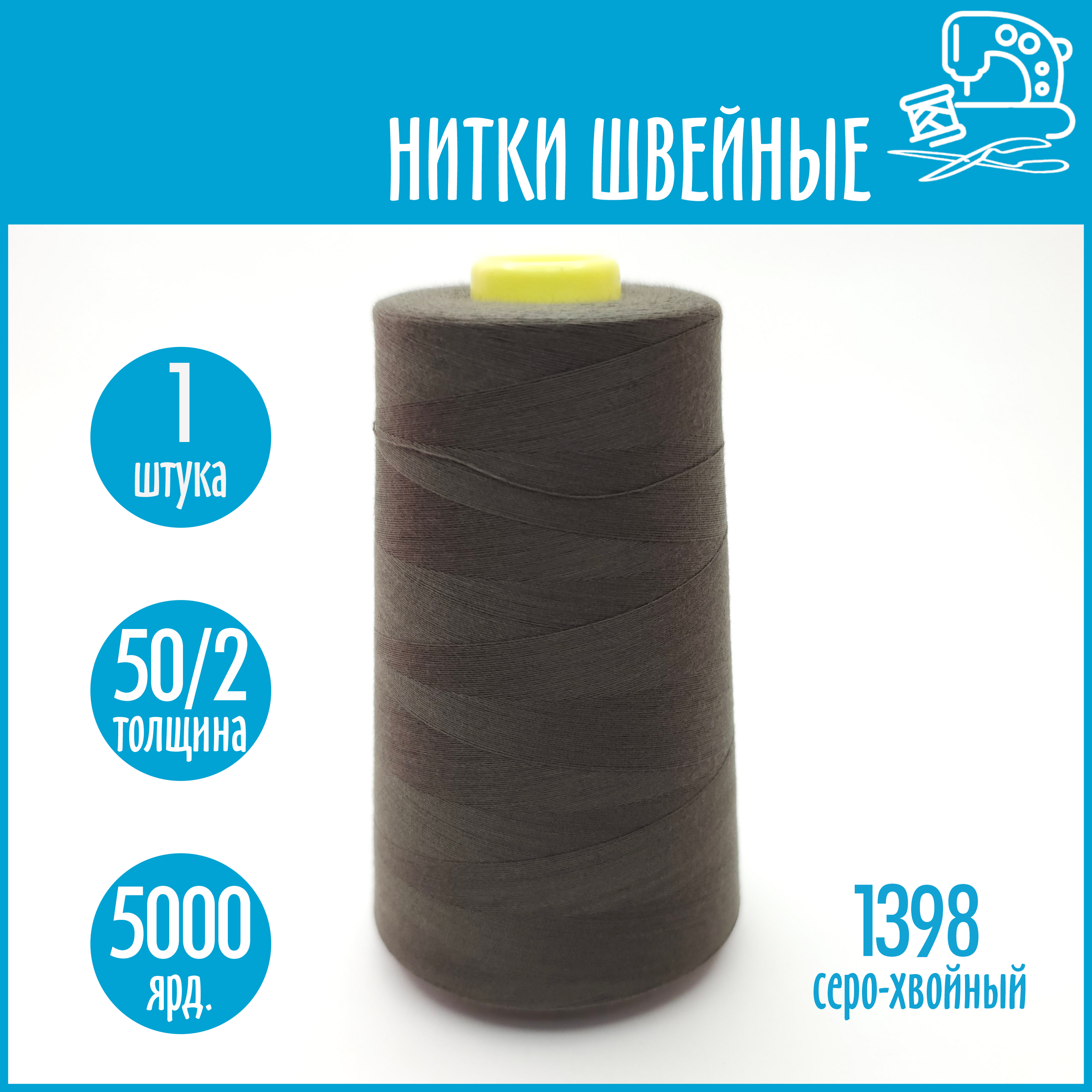 Нитки швейные 50/2 5000 ярдов Sentex, №1398 серо-хвойный