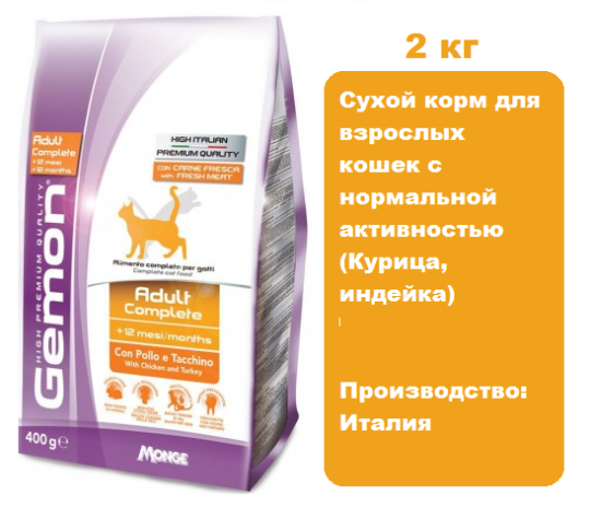 Gemon Cat Adult Complete (Курица, индейка) 2 кг.  Сухой корм для взрослых кошек с нормальной активностью