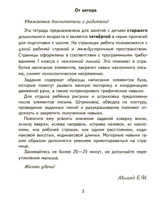 Моя первая пропись. Часть 2. Учебная программа дошкольного образования (2024) Е. Н. Михед, "Сэр-Вит"