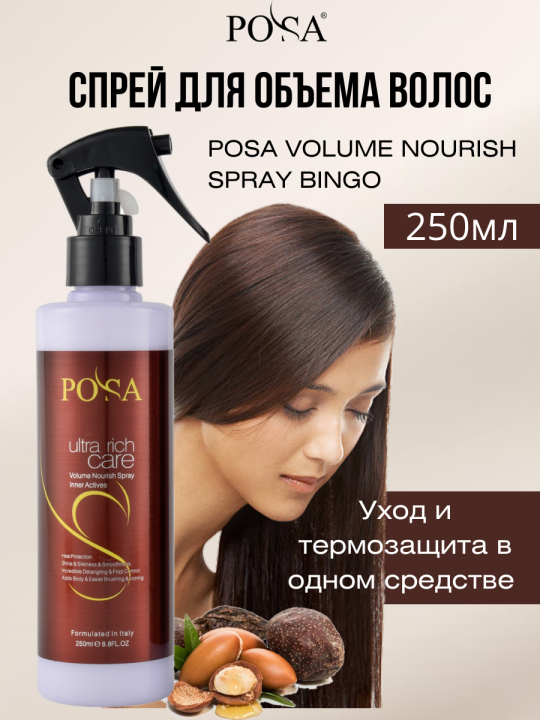 Спрей для объема POSA VOLUME NOURISH SPRAY 250мл