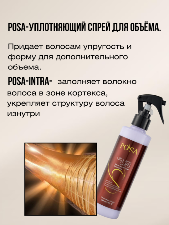 Спрей для объема POSA VOLUME NOURISH SPRAY 250мл