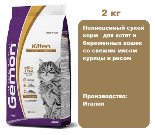 Gemon Kitten (Курица и рис) 2 кг. Корм для котят и беременных кошек