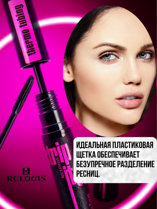 Тушь для ресниц Relouis ОБЪЕМНАЯ STRIP IT EASY THERMO TUBING RELOUIS черная