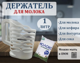 Держатель для молока  1,0л