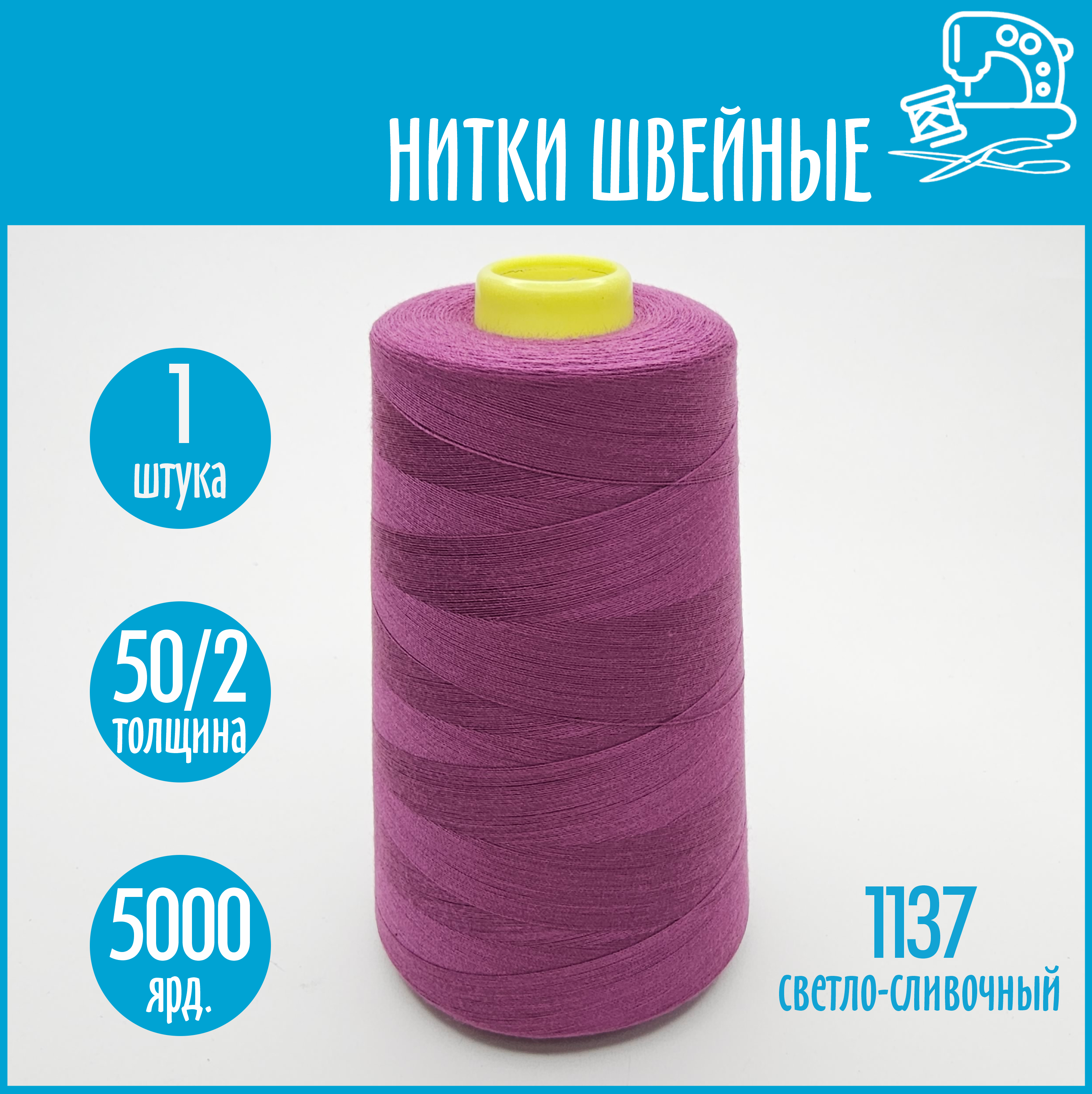 Нитки швейные 50/2 5000 ярдов Sentex, №1137 светло-сливочный