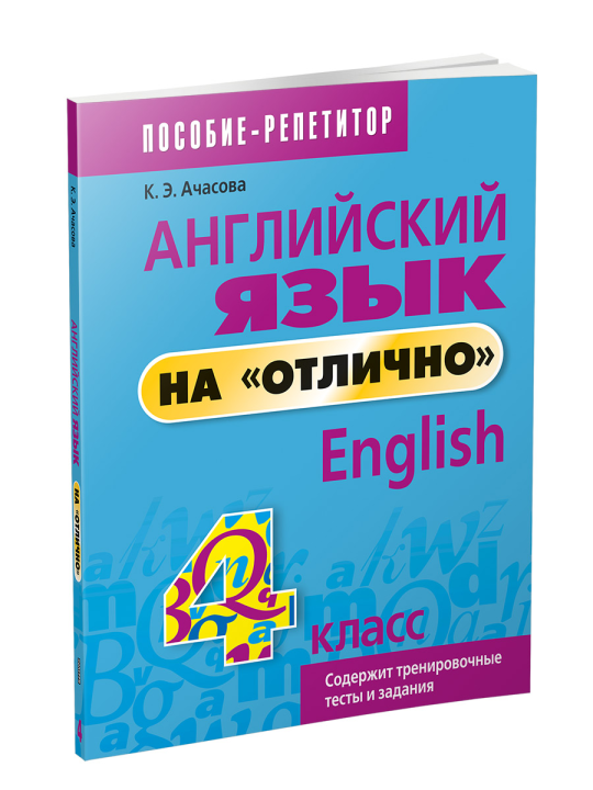 Английский язык на "отлично". 4 класс