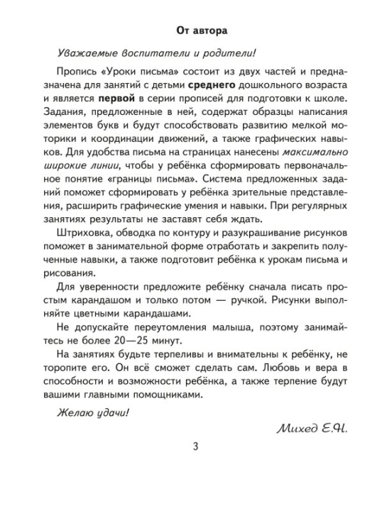 Уроки письма. Часть 1. Учебная программа дошкольного образования (2023) Е. Н. Михед, "Сэр-Вит"