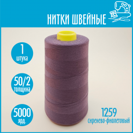 Нитки швейные 50/2 5000 ярдов Sentex, №1259 сиренево-фиолетовый