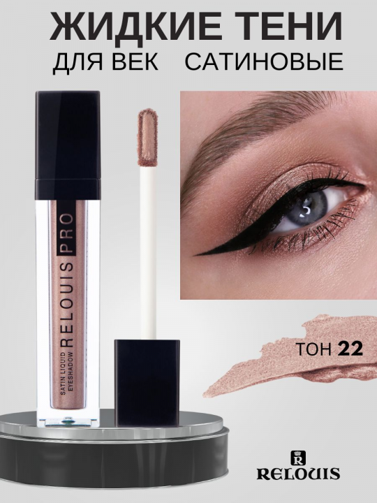 Тени для век ЖИДКИЕ САТИНОВЫЕ RELOUIS PRO SATIN LIQUID EYESHADOW тон 22