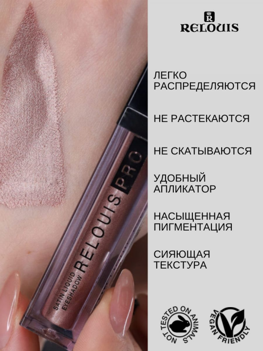 Тени для век ЖИДКИЕ САТИНОВЫЕ RELOUIS PRO SATIN LIQUID EYESHADOW тон 22