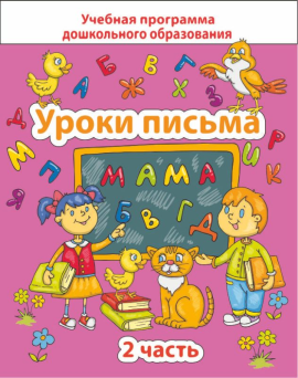 Уроки письма. Часть 2. Учебная программа дошкольного образования (2023) Е. Н. Михед, "Сэр-вит"