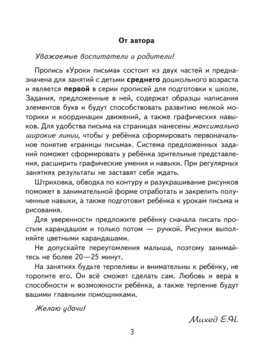 Уроки письма. Часть 2. Учебная программа дошкольного образования (2023) Е. Н. Михед, "Сэр-вит"