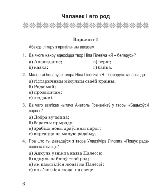 Літаратурнае чытанне. 4 клас. Тэматычны кантроль. Майстэрня настаўніка (МН), І. Л. Селівёрстава, "Сэр-Вит"