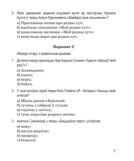 Літаратурнае чытанне. 4 клас. Тэматычны кантроль. Майстэрня настаўніка (МН), І. Л. Селівёрстава, "Сэр-Вит"