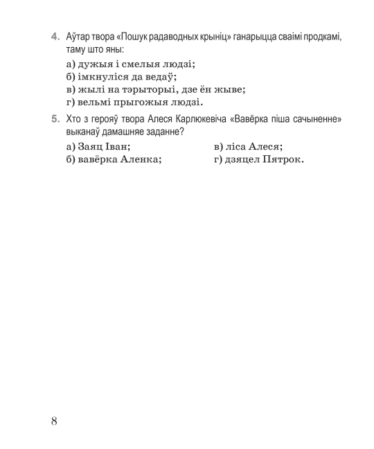 Літаратурнае чытанне. 4 клас. Тэматычны кантроль. Майстэрня настаўніка (МН), І. Л. Селівёрстава, "Сэр-Вит"