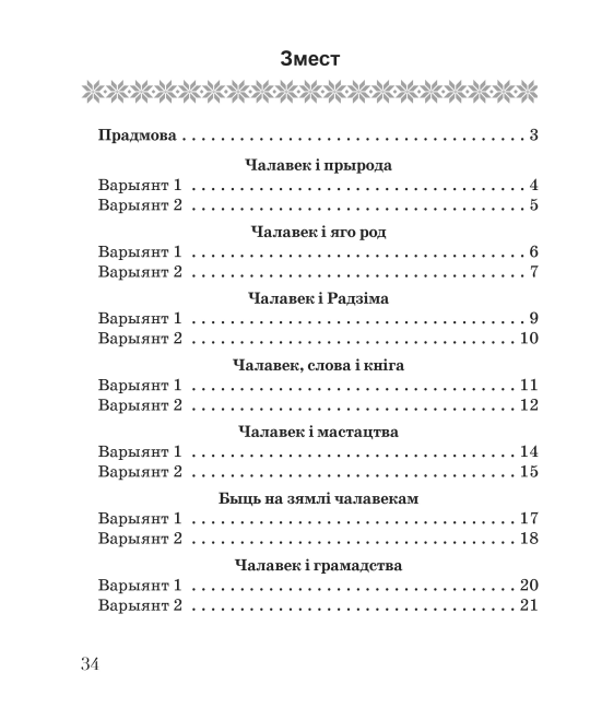 Літаратурнае чытанне. 4 клас. Тэматычны кантроль. Майстэрня настаўніка (МН), І. Л. Селівёрстава, "Сэр-Вит"