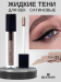 Тени для век ЖИДКИЕ САТИНОВЫЕ RELOUIS PRO SATIN LIQUID EYESHADOW тон 23