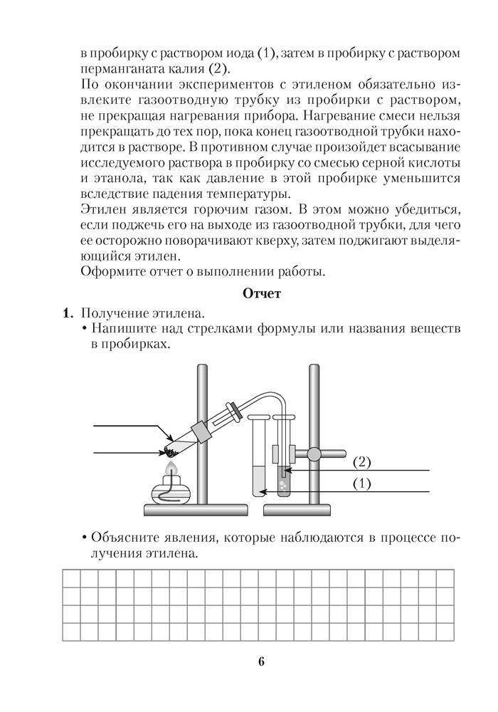 Химия. Тетрадь для практических работ по химии для 10 класса. 2024