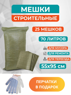 Мешки для строительного мусора (25 шт) зеленые 55х95
