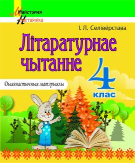 Літаратурнае чытанне. 4 клас. Дыягнастычныя матэрыялы. Дапаможнік для настаўнікаў. Майстэрня настаўніка (МН) (2024) І. Л. Селівёрстава, "Сэр-Вит"