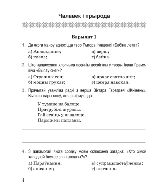 Літаратурнае чытанне. 4 клас. Дыягнастычныя матэрыялы. Дапаможнік для настаўнікаў. Майстэрня настаўніка (МН) (2024) І. Л. Селівёрстава, "Сэр-Вит"