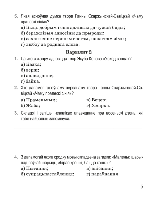 Літаратурнае чытанне. 4 клас. Дыягнастычныя матэрыялы. Дапаможнік для настаўнікаў. Майстэрня настаўніка (МН) (2024) І. Л. Селівёрстава, "Сэр-Вит"