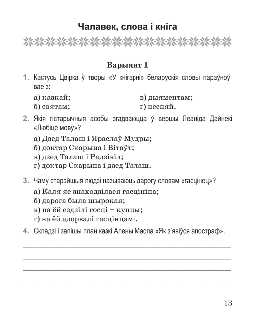 Літаратурнае чытанне. 4 клас. Дыягнастычныя матэрыялы. Дапаможнік для настаўнікаў. Майстэрня настаўніка (МН) (2024) І. Л. Селівёрстава, "Сэр-Вит"