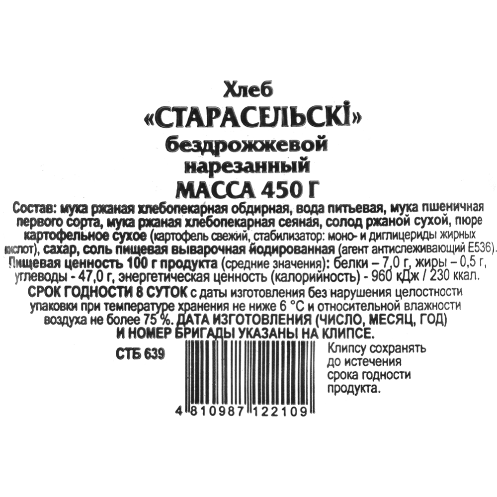 Хлеб бездрожжевой «Старосельски» нарезанный, 450 г #2