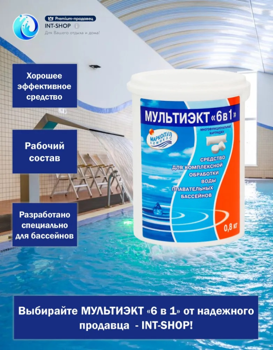 Многофункциональные картриджи для обработки воды плавательных бассейнов МУЛЬТИЭКТ 6в1 банка 800 г