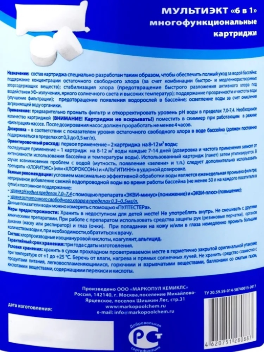 Многофункциональные картриджи для обработки воды плавательных бассейнов МУЛЬТИЭКТ 6в1 банка 800 г