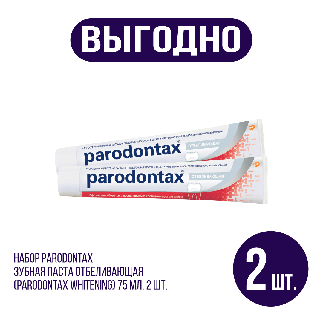 Набор Parodontax Зубная паста Oтбеливающая (Parodontax Whitening) 75 мл, 2 шт.