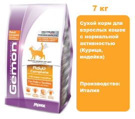 Gemon Cat Adult Complete (Курица, индейка), 7 кг.  Сухой корм для взрослых кошек с нормальной активностью