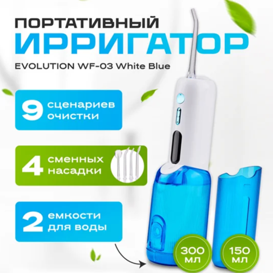 Ирригатор «Evolution» WF-03, white blue