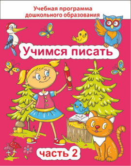 Учимся писать. Часть 2. Учебная программа дошкольного образования (2024) Е. Н. Михед, "Сэр-Вит"