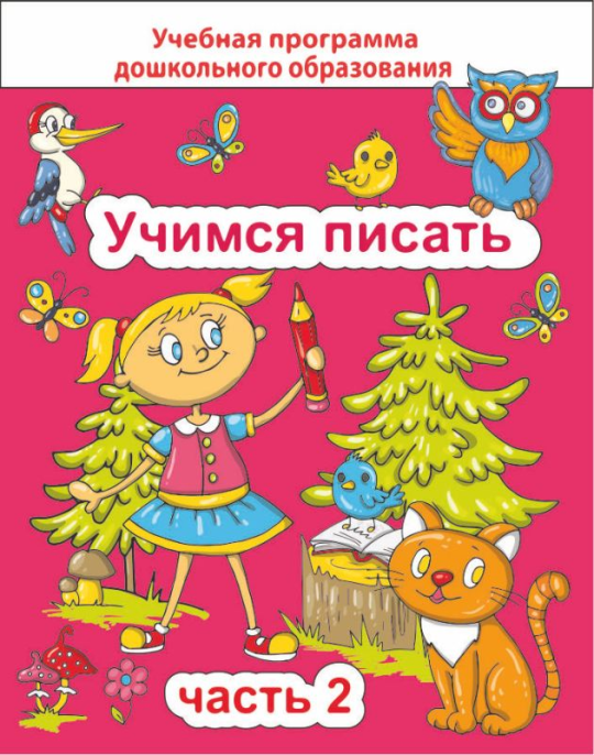 Учимся писать. Часть 2. Учебная программа дошкольного образования (2024) Е. Н. Михед, "Сэр-Вит"