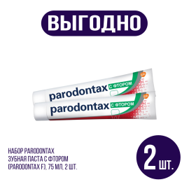 Набор Parodontax Зубная паста с фтором (parodontax F), 75 мл, 2 шт.