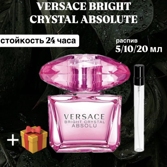 Парфюмированная вода Versace Bright crystal absolute распив отливант 10 мл