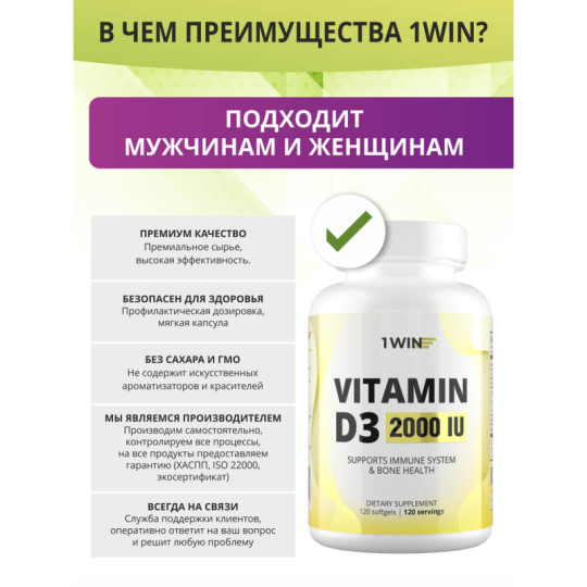 1WIN / Vitamin D3, Витамин D3 2000 ME, 120 капсул