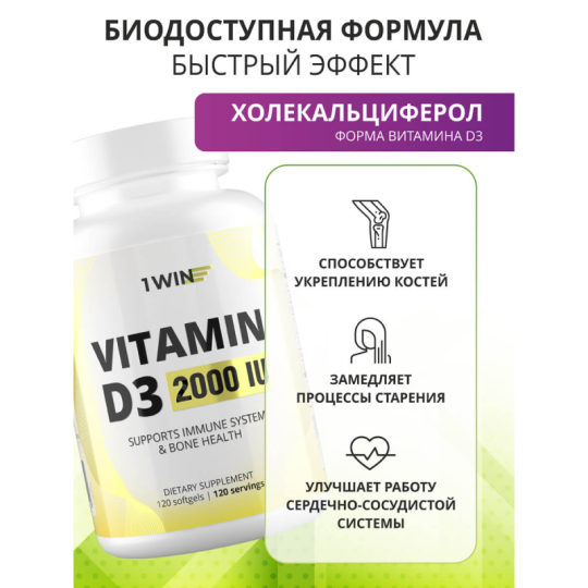 1WIN / Vitamin D3, Витамин D3 2000 ME, 120 капсул