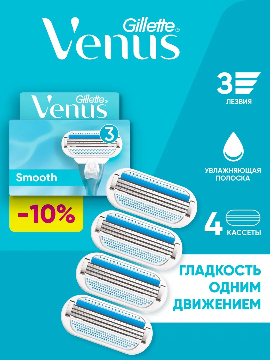 Сменные кассеты для бритья «Gillette» Venus Smooth (4 шт)