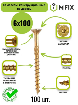 Саморез конструкционный (потайной) 6*100 упак. 100 шт.