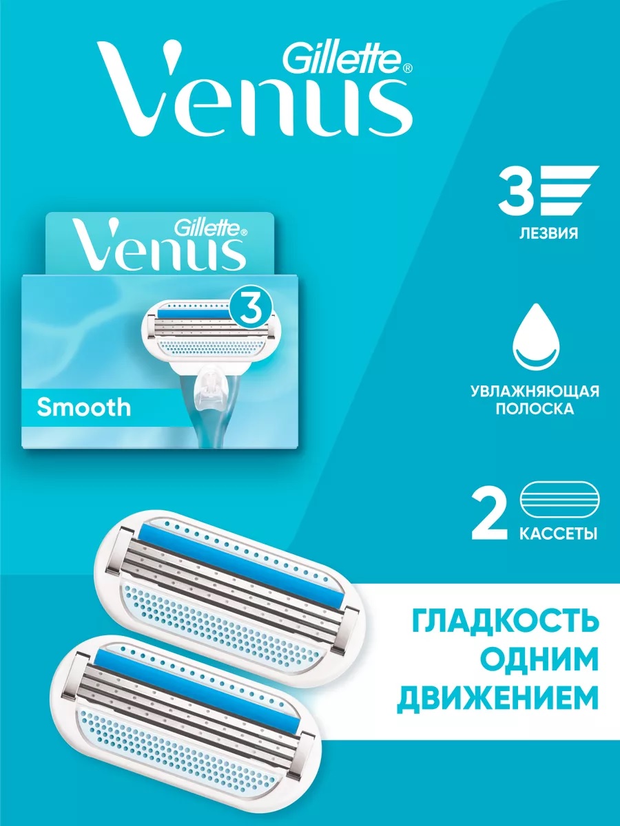 Сменные кассеты для бритья «Gillette» Venus Smooth (2 шт)