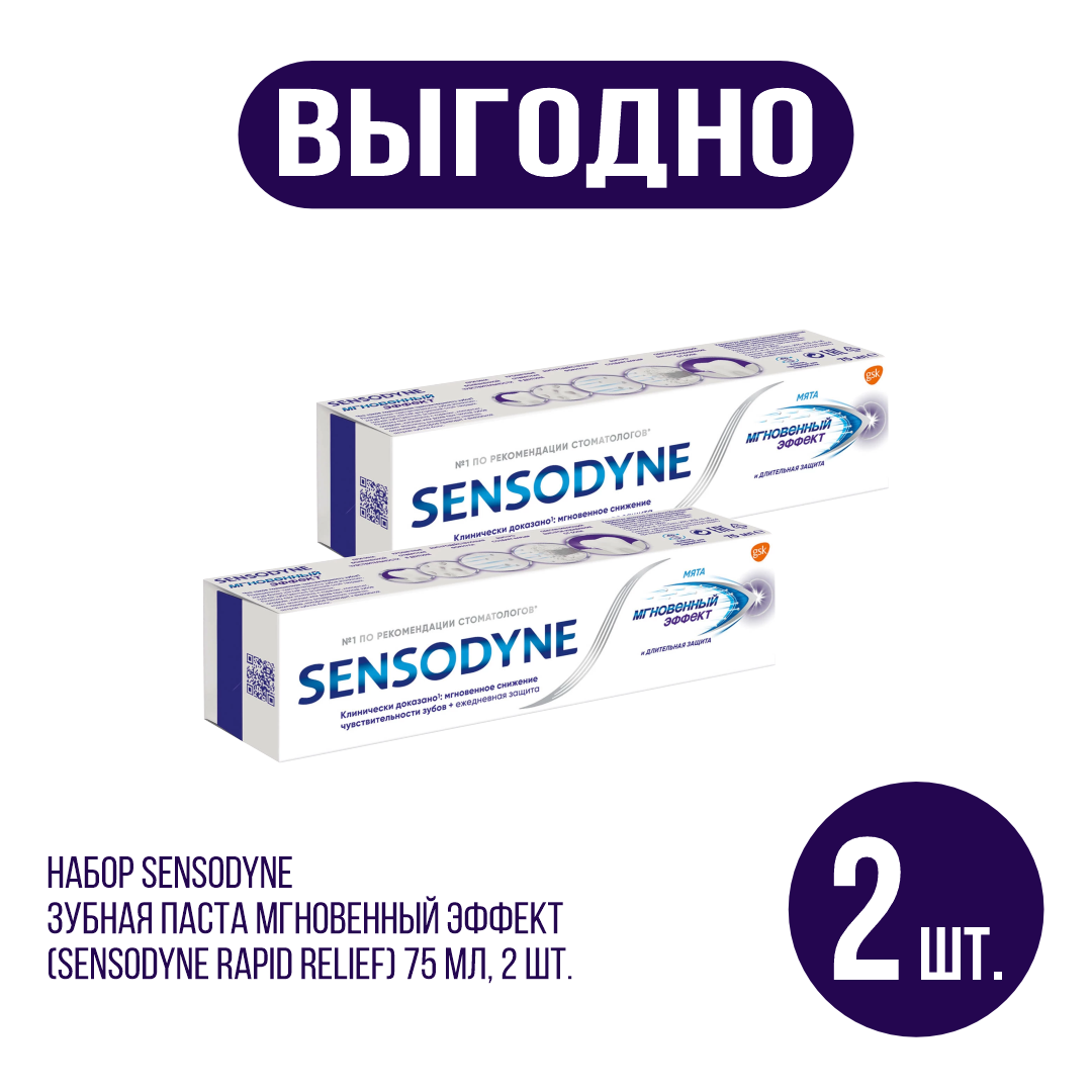 Набор Sensodyne Зубная паста Мгновенный Эффект (Sensodyne Rapid Relief) 75 мл, 2 шт.