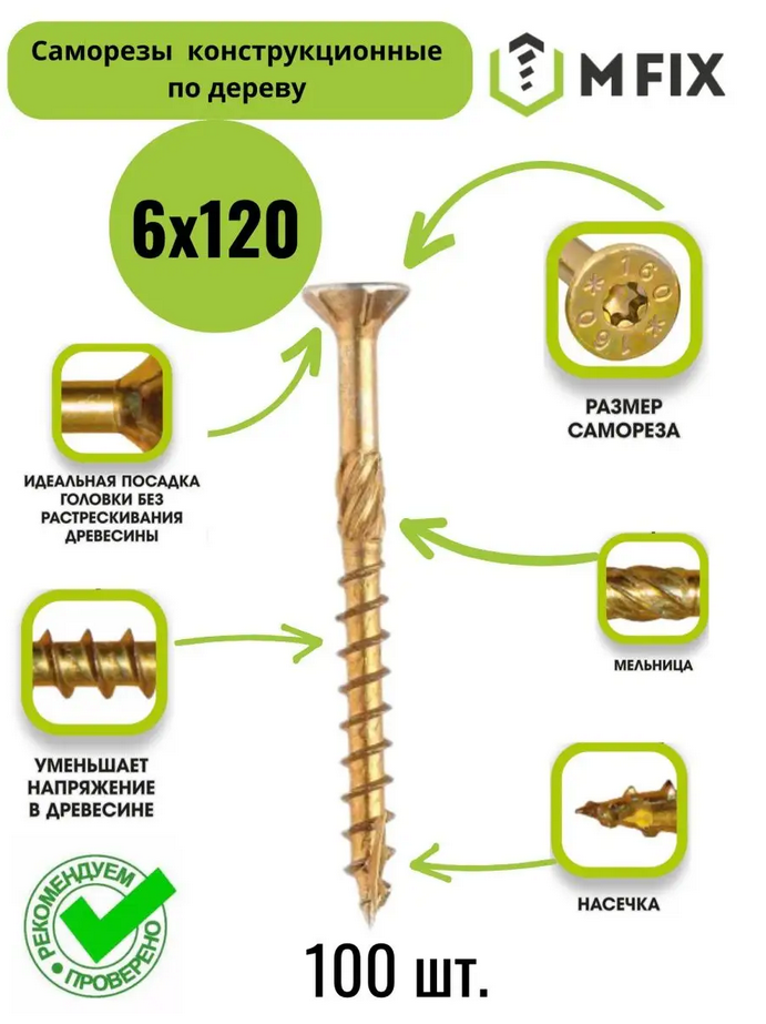 Саморез конструкционный (потайной) 6*120 упак. 100 шт.