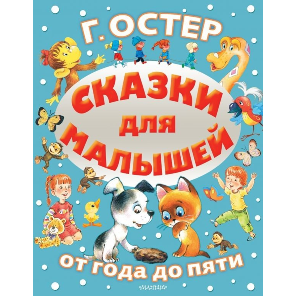 Сказки для малышей» Остер Г. купить в Минске: недорого, в рассрочку в  интернет-магазине Емолл бай