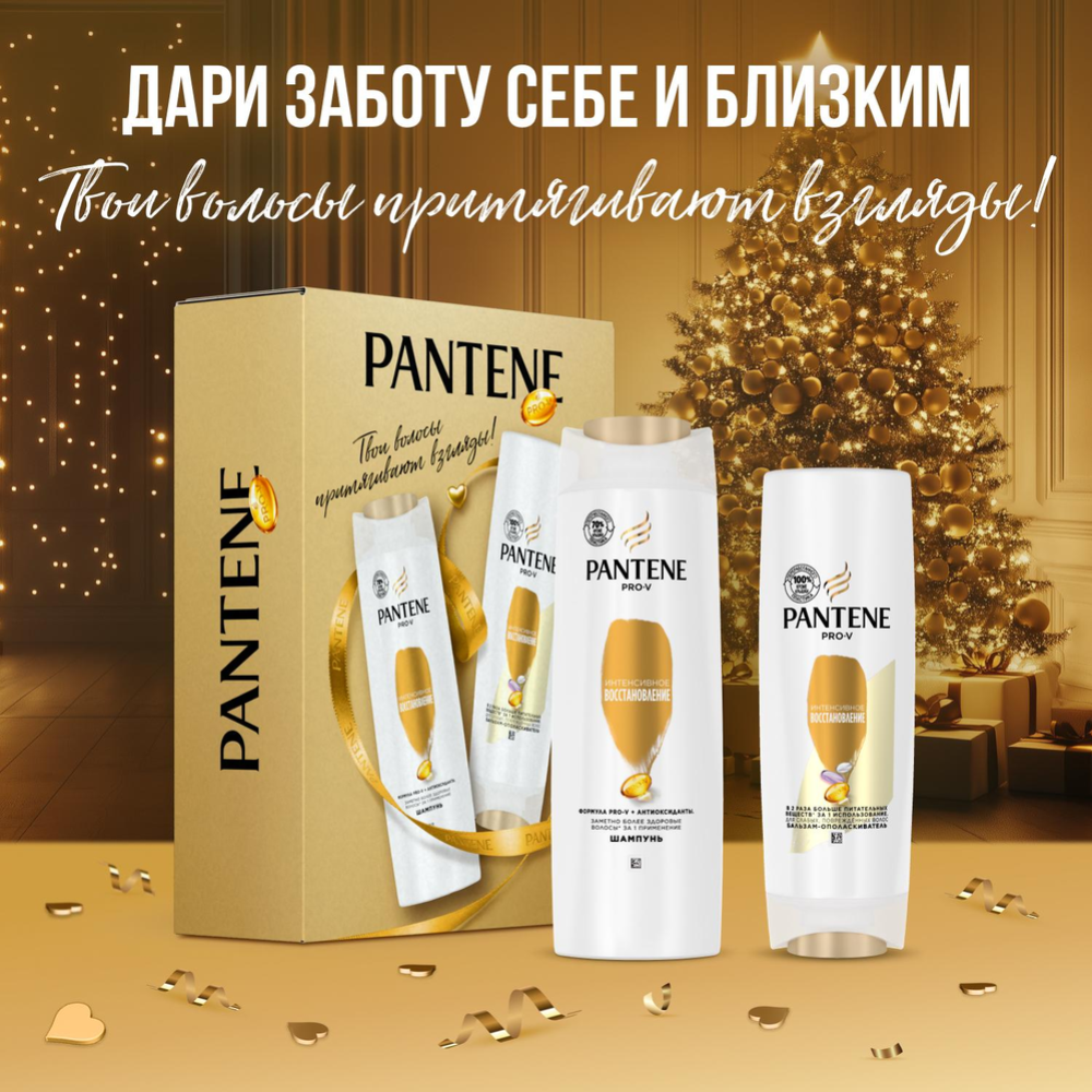 Подарочный набор «Pantene» Pro-V Интенсивное восстановление, шампунь + бальзам-ополаскиватель, 250+200 мл #0